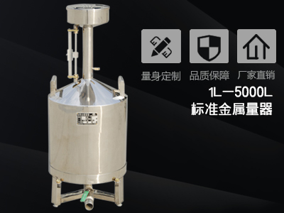 維護和保養(yǎng)標準金屬量器的技巧